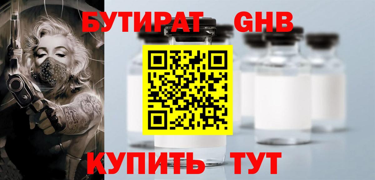 Бутират  Бутират оксибутират  Вход с VPN  Лабинск 