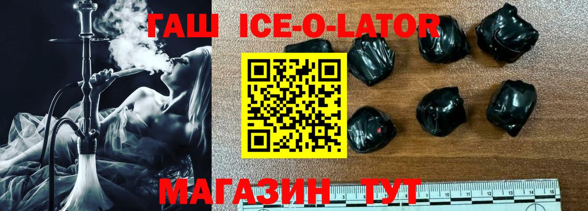 ГАШИШ ice o lator  ГАШИШ гашик  ГАШИШ  Лабинск  Вход с VPN 